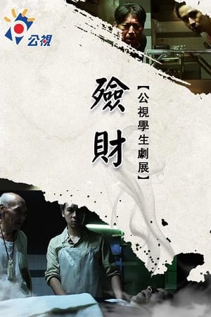 殮財