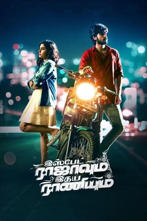 இஸ்பேட் ராஜாவும் இதய ராணியும்电影海报