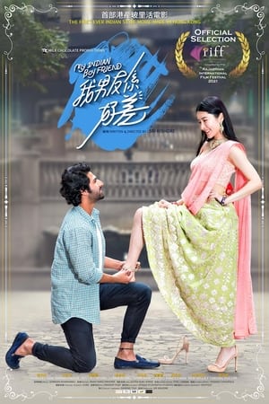 我的印度男友(2021电影)