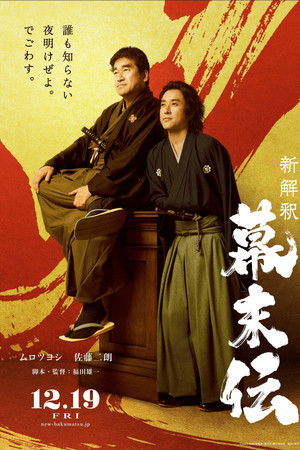 新解釈・幕末伝