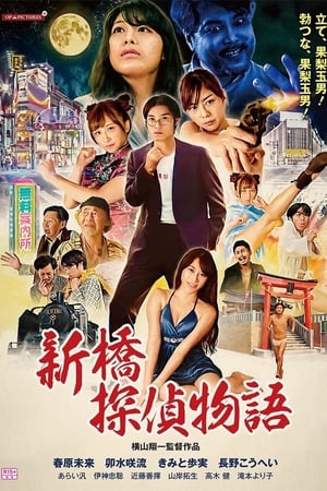 新桥探侦物语