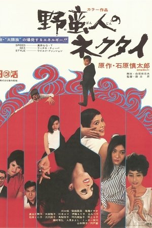 野蛮人のネクタイ