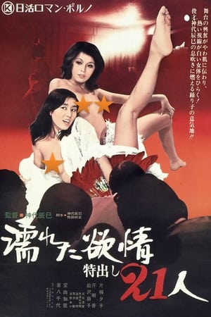 濡湿的情欲：出色的21人,濡れた欲情：特出し２１人(1974电影)