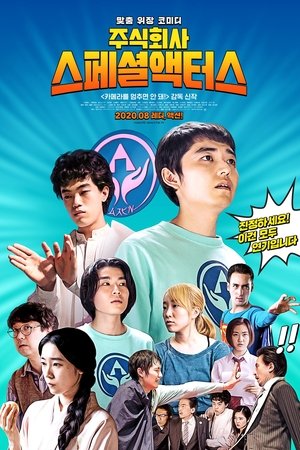 特殊演员