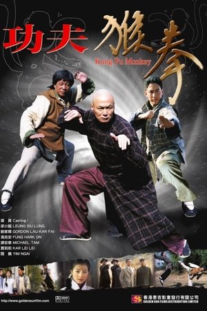 功夫猴拳