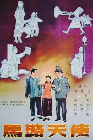 马路天使,馬路天使(1937电影)
