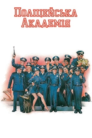 警察学校,Police Academy(1984电影)