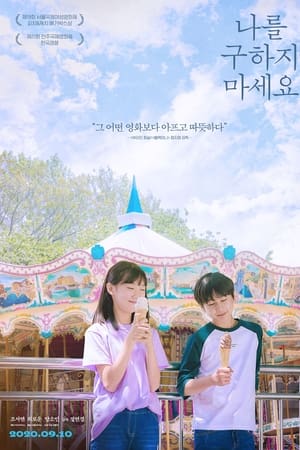请不要救我,나를 구하지 마세요(2020电影)