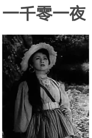 一千零一夜(1963电影)