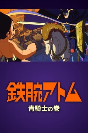 铁臂阿童木 青骑士之卷