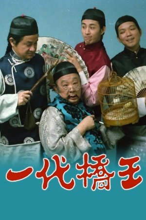 一代桥王