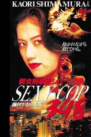 新女刑事：性感警察348