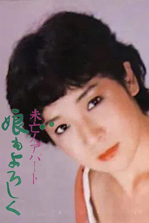 未亡人公寓：请照顾我女儿
