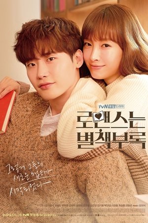 浪漫是一册副刊,로맨스는 별책부록(2019电视剧集)
