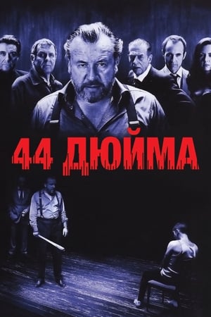 44英寸的胸围,44 Inch Chest(2009电影)