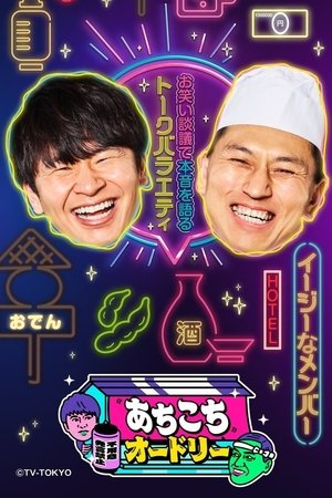 无处不在奥黛丽,あちこちオードリー(2019电视剧集)