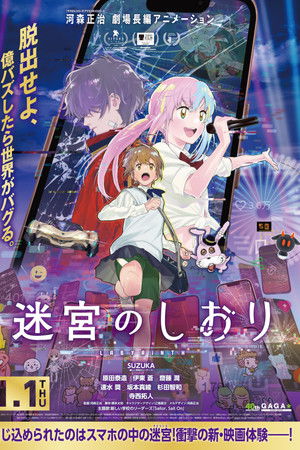 迷宮のしおり