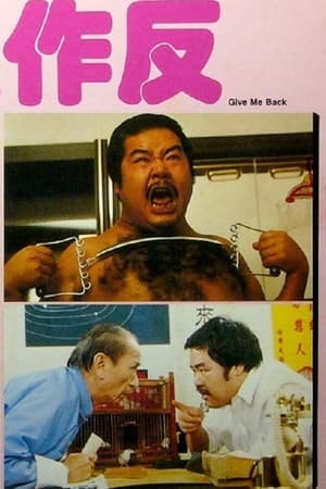 小生作反(1983电影)