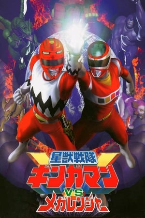星兽战队银河人 VS 电磁战队百万连者,星獣戦隊ギンガマンVSメガレンジャー(1999电影)