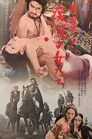 战国洛克：疾风女人们,戦国ロック　疾風の女たち(1972电影)