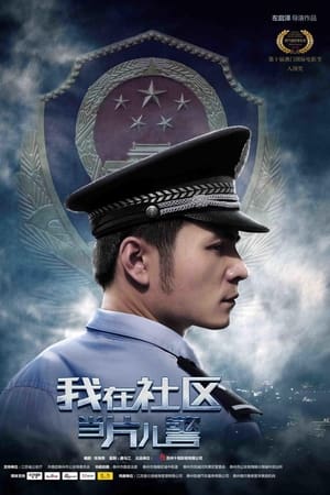我在社区当片儿警电影海报