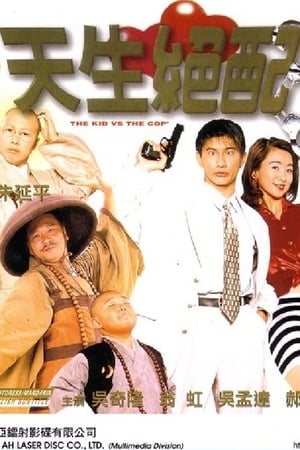 天生绝配