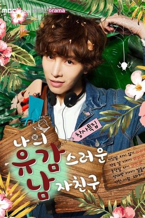 我的遗憾男友,나의 유감스러운 남자친구(2015电视剧集)