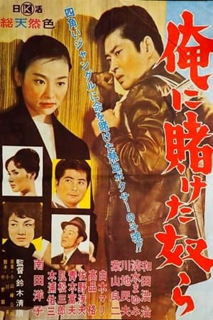 俺に賭けた奴ら(1962电影)