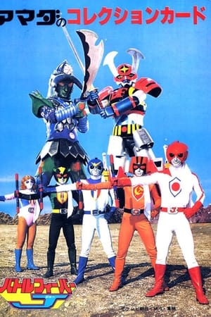 战斗狂热J,バトルフィーバーJ(1979电视剧集)
