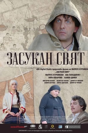 Засукан свят电影海报