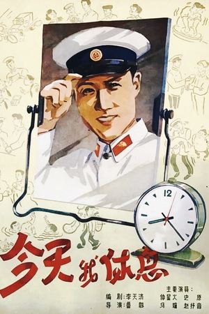 今天我休息