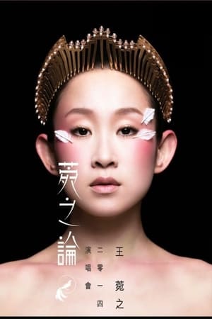 王菀之2014菀之论演唱会