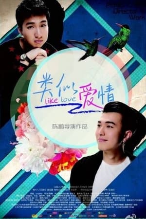 类似爱情：你是男的我也爱