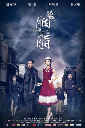 胭脂(2016电视剧集)