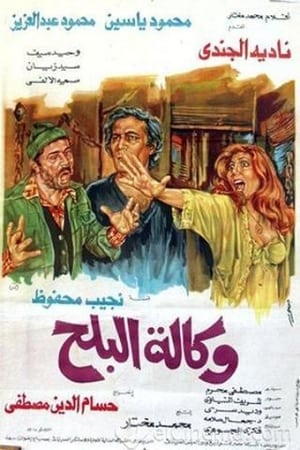 وكالة البلح电影海报