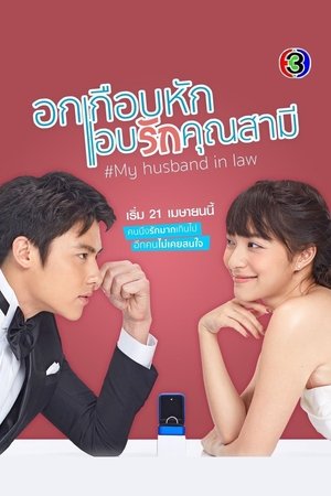 我的法定老公,Ok Keub Hak Ab Ruk Khun Samee(2020电视剧集)