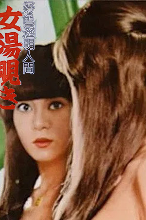 好色透明人间：偷窥女浴池