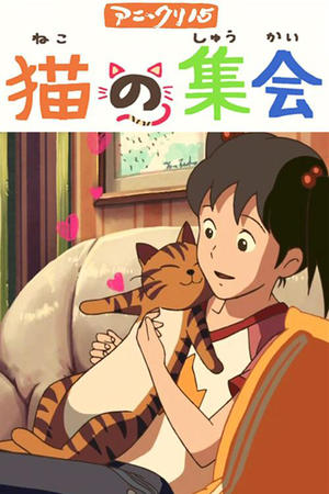 猫的集会
