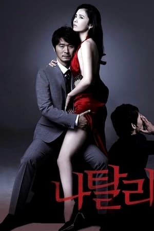 娜塔莉,나탈리(2010电影)