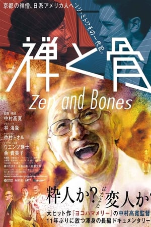 禅と骨