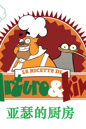 亚瑟厨房,The Recipes Of <em>Arthur</em> And Kiwi(2021电视剧集)