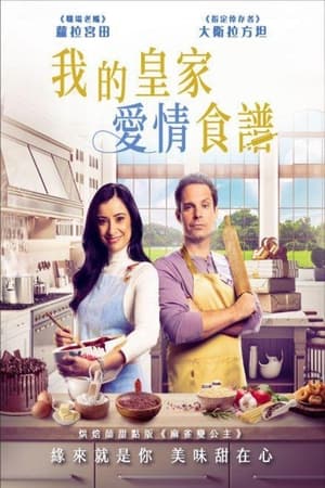 皇家爱情食谱