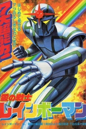 彩虹化身侠