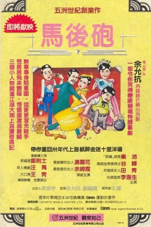 马后炮