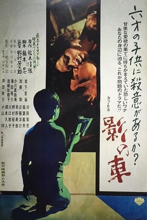 影之车,影の車(1970电影)