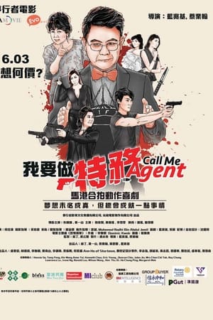 我要做特務