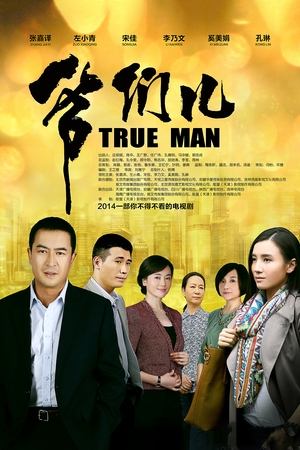 爷们儿(2014电视剧集)