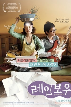 彩虹,레인보우(2010电影)