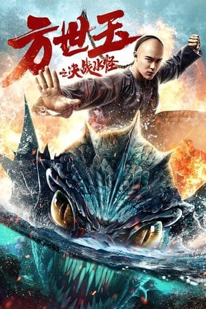 方世玉之决战水怪(2020电影)