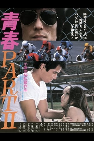 青春 PART II(1979电影)